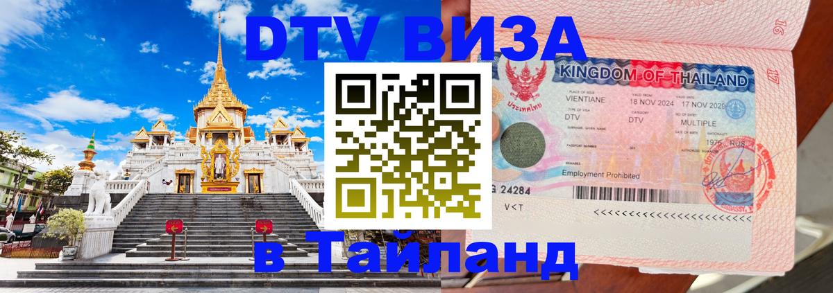 Visa в Таиланд Вологда 