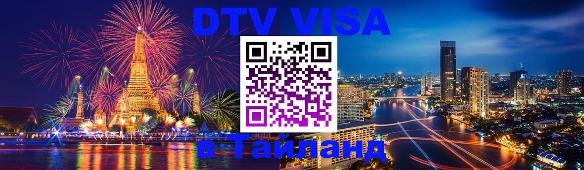 Цены на DTV визу в Таиланд — пакеты услуг, достаточно даже паспорта - 09.01.2026 