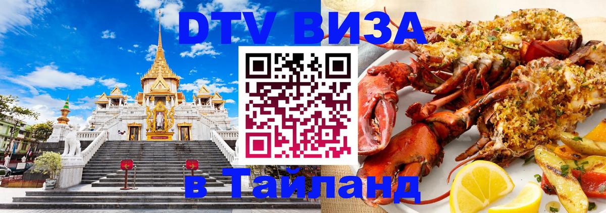 Visa ДТВ Тайланд помощь 